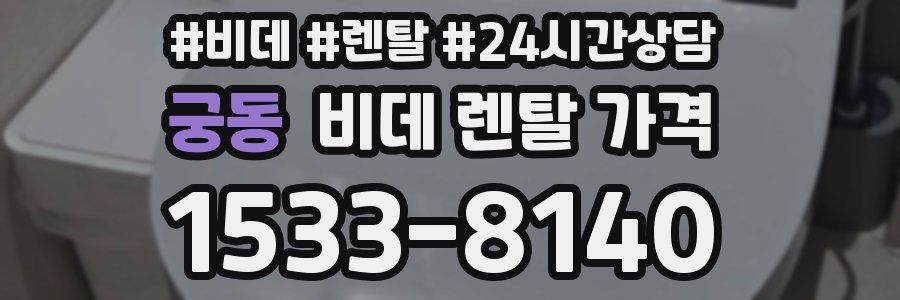 궁동 비데 렌탈 가격