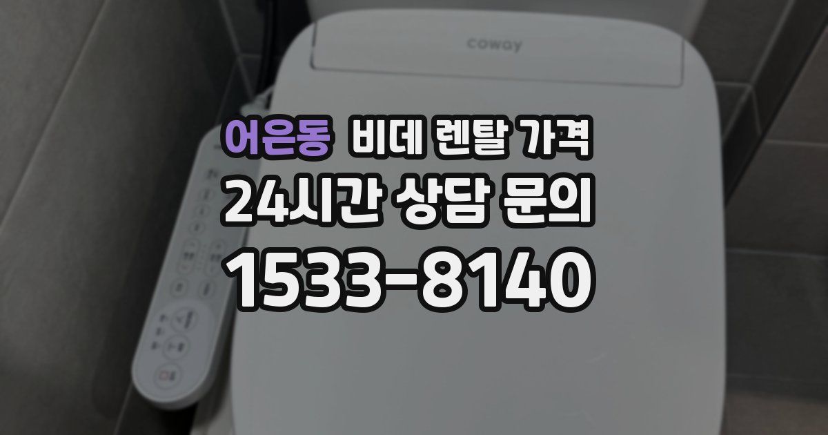 어은동 비데 렌탈 가격