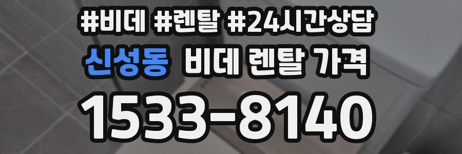 신성동 비데 렌탈 가격