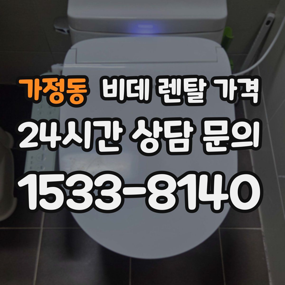 가정동 비데 렌탈 가격