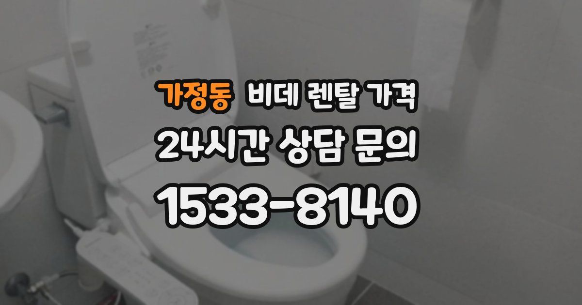 가정동 비데 렌탈 가격