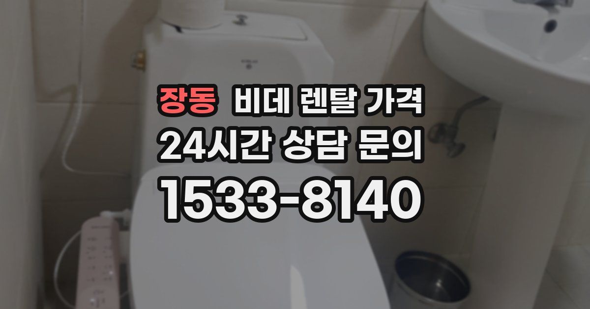 장동 비데 렌탈 가격
