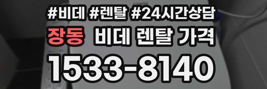 장동 비데 렌탈 가격