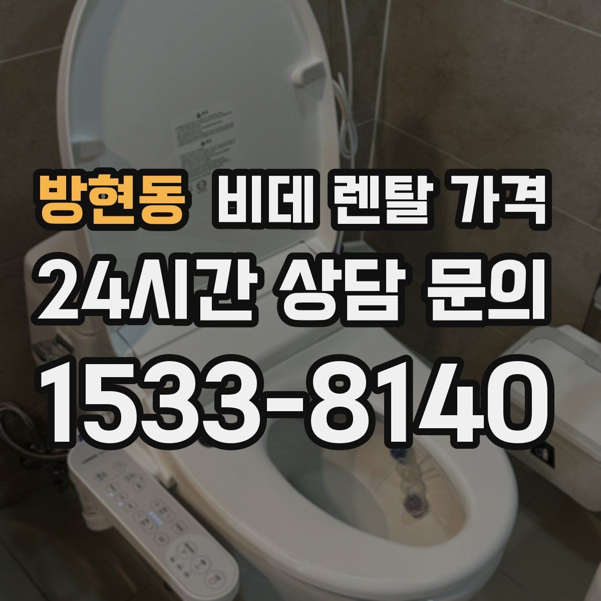 방현동 비데 렌탈 가격 공간이 좁은 화장실에 맞는 제품 고르기