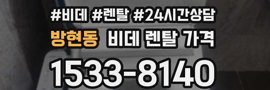 방현동 비데 렌탈 가격