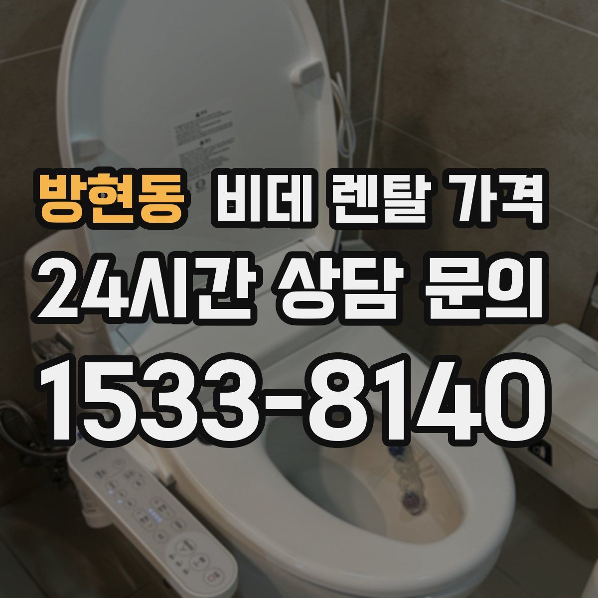 방현동 비데 렌탈 가격