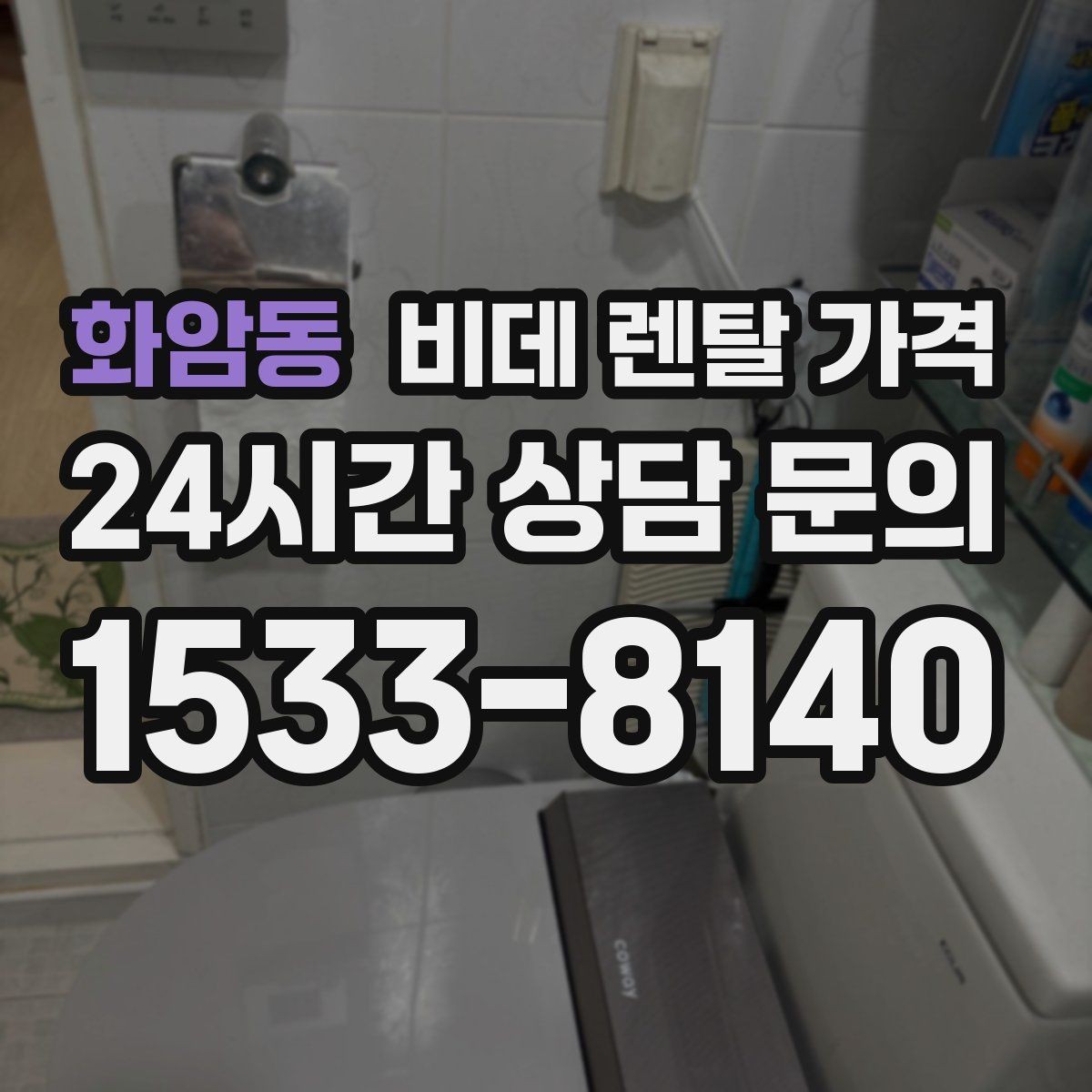화암동 비데 렌탈 가격 가족 구성원 수에 따라 달라지는 선택