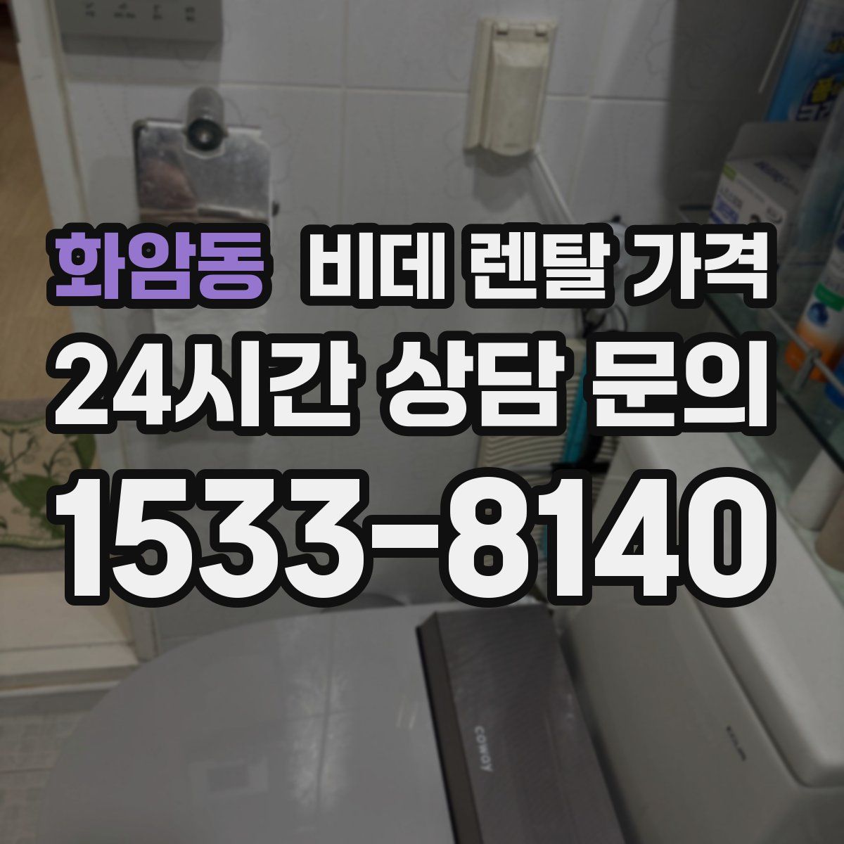 화암동 비데 렌탈 가격