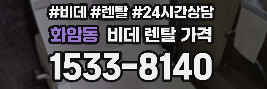 화암동 비데 렌탈 가격