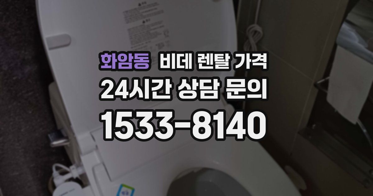 화암동 비데 렌탈 가격
