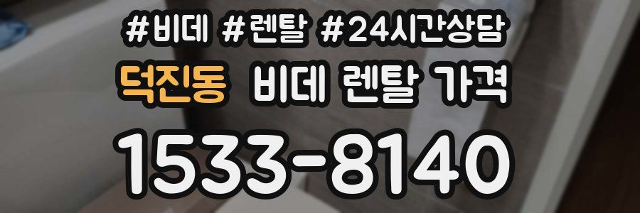 덕진동 비데 렌탈 가격