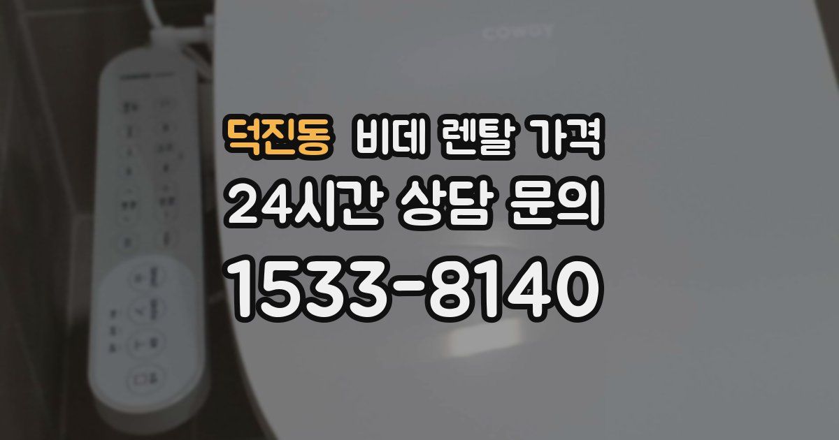 덕진동 비데 렌탈 가격
