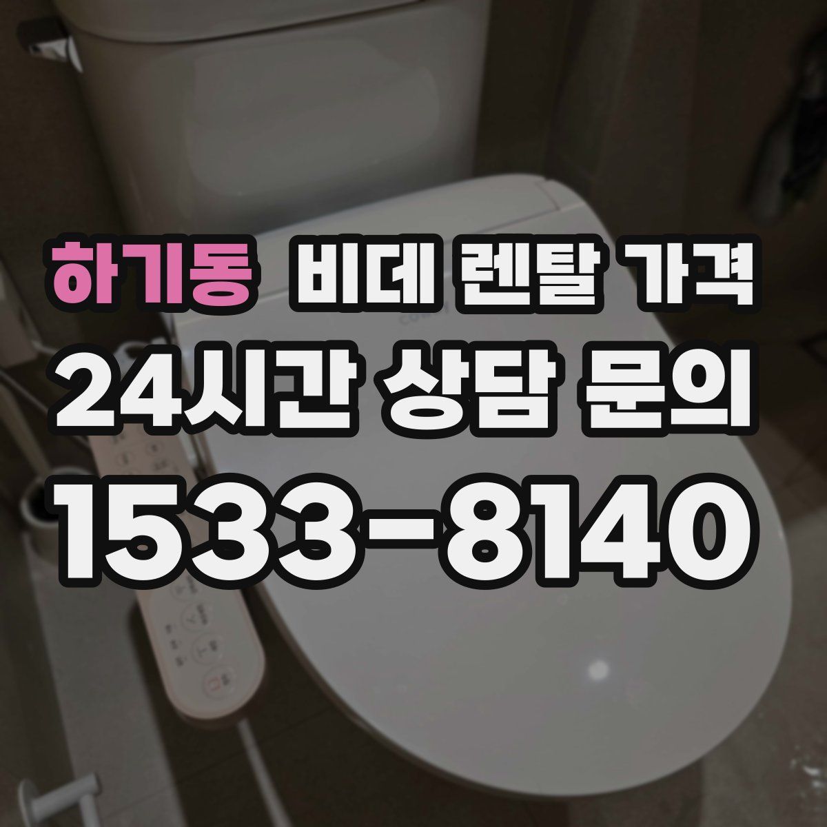 하기동 비데 렌탈 가격