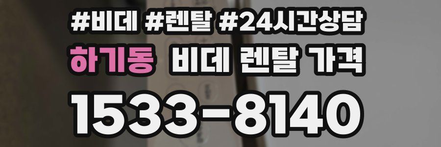 하기동 비데 렌탈 가격