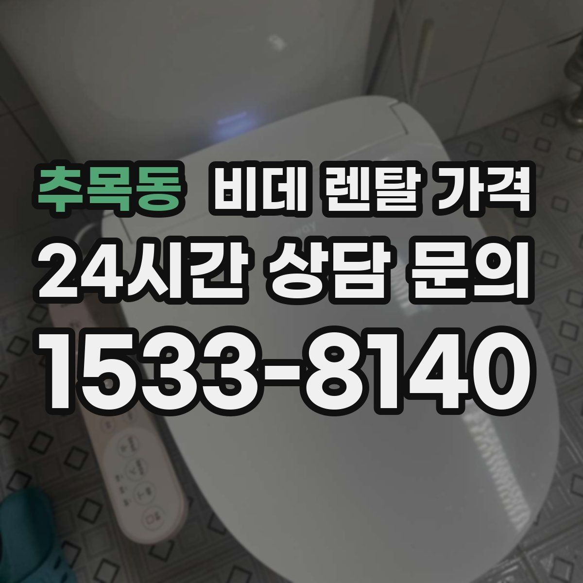 추목동 비데 렌탈 가격 설치 조건이 달라질 수 있는 상황 알아보기