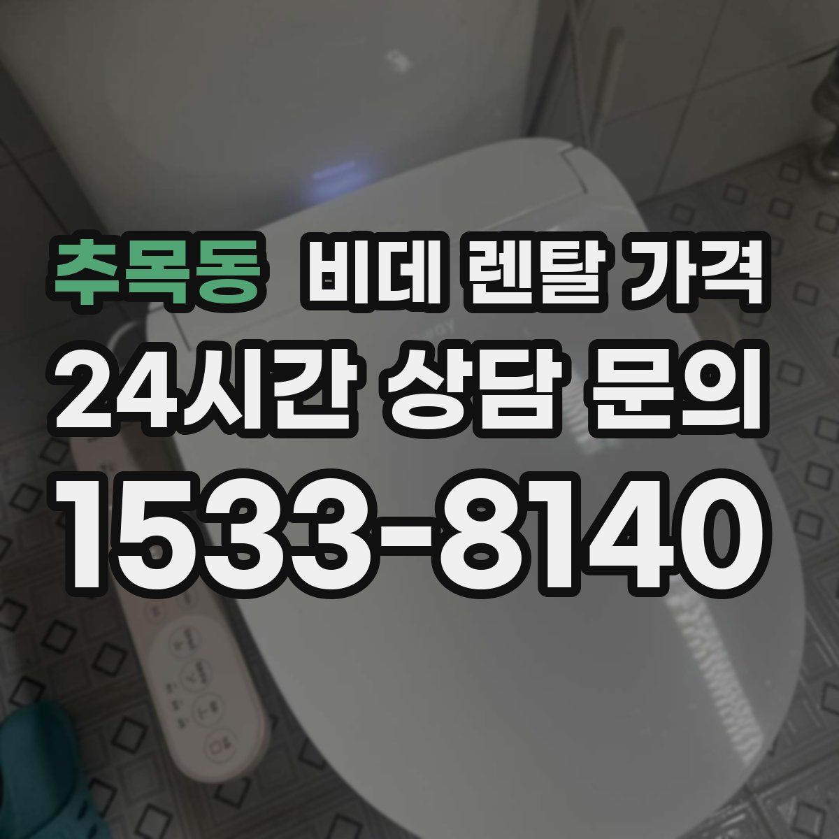 추목동 비데 렌탈 가격