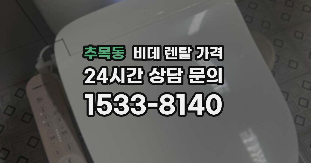 추목동 비데 렌탈 가격