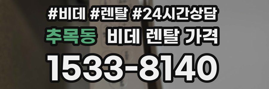 추목동 비데 렌탈 가격
