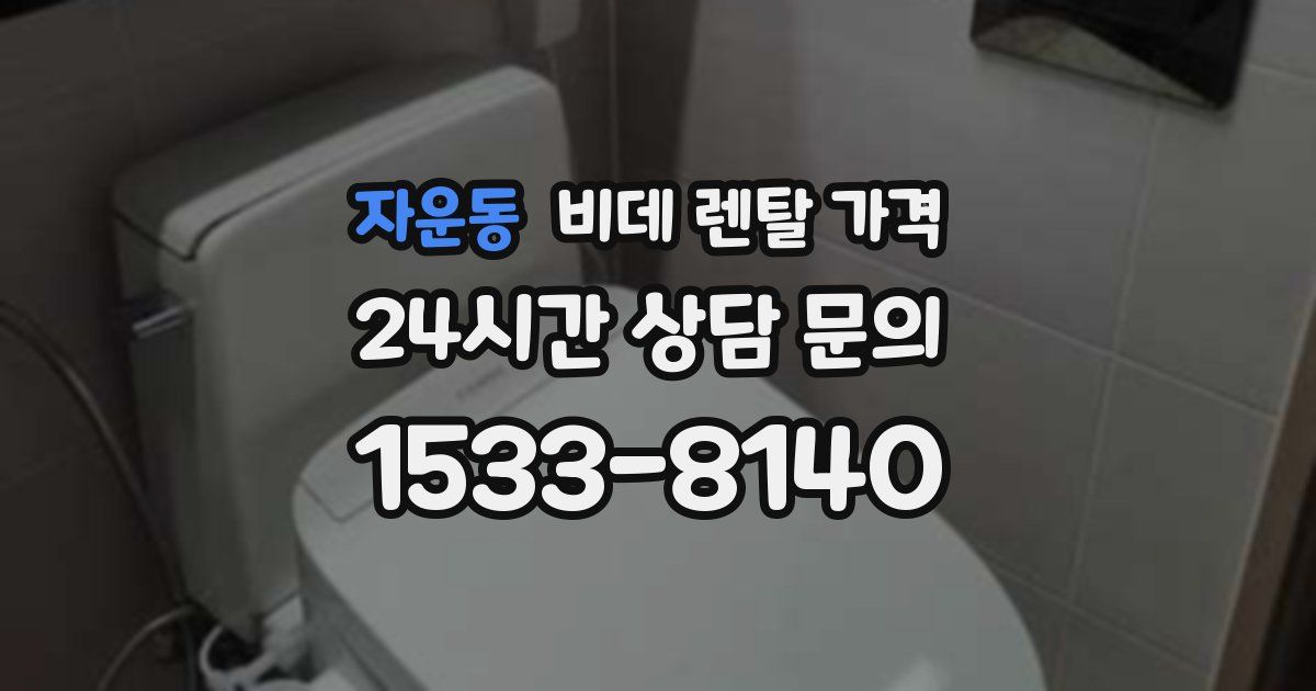 자운동 비데 렌탈 가격