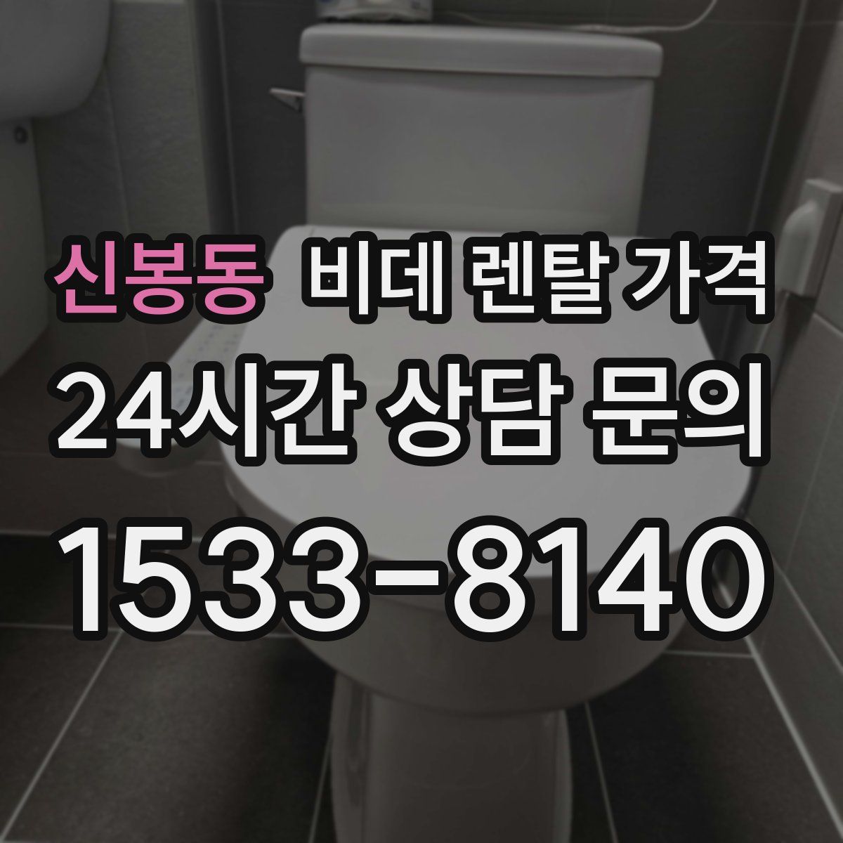 신봉동 비데 렌탈 가격