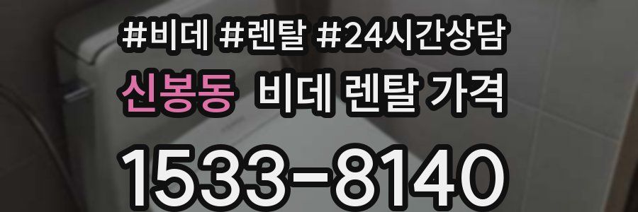 신봉동 비데 렌탈 가격