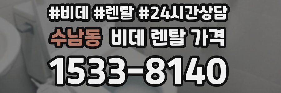 수남동 비데 렌탈 가격