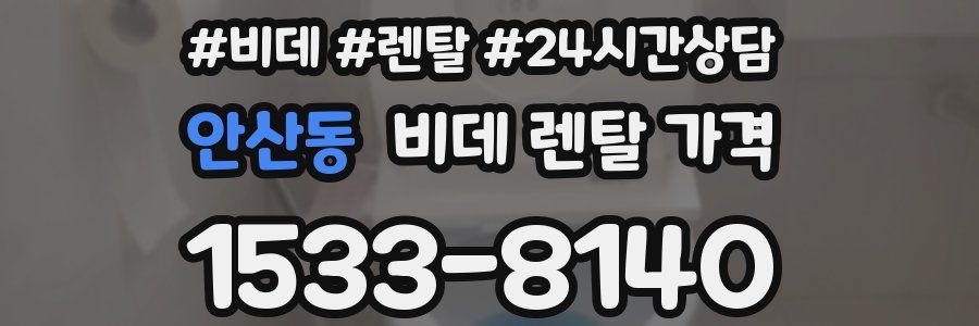 안산동 비데 렌탈 가격