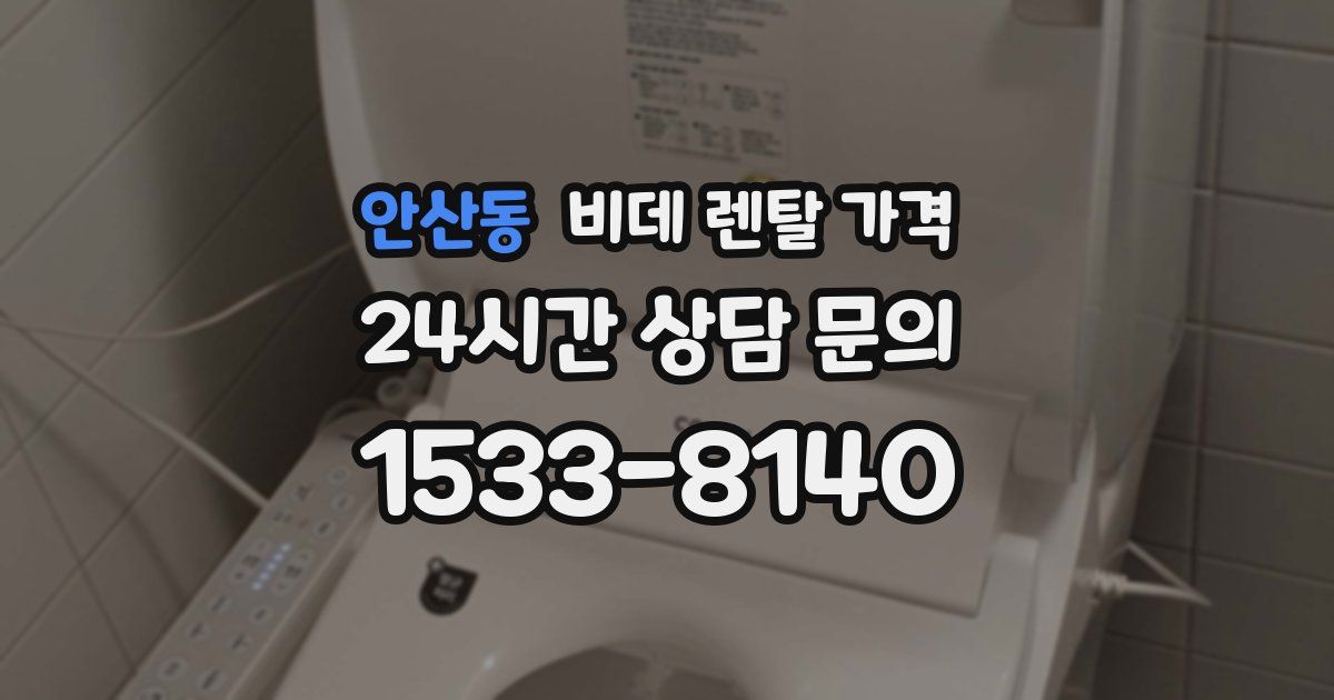 안산동 비데 렌탈 가격
