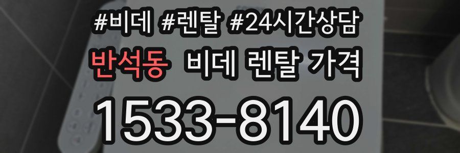반석동 비데 렌탈 가격