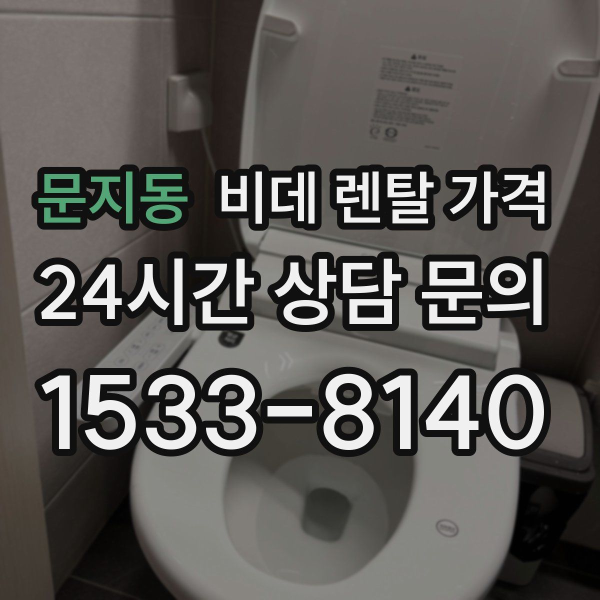 문지동 비데 렌탈 가격