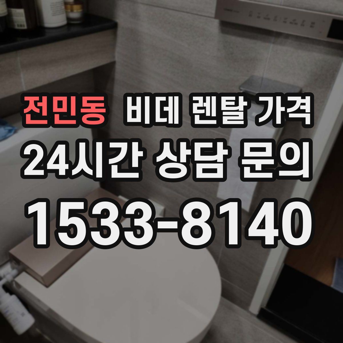 전민동 비데 렌탈 가격