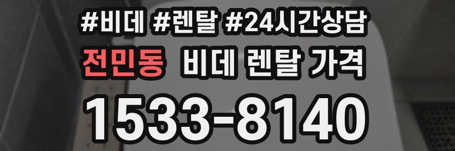 전민동 비데 렌탈 가격