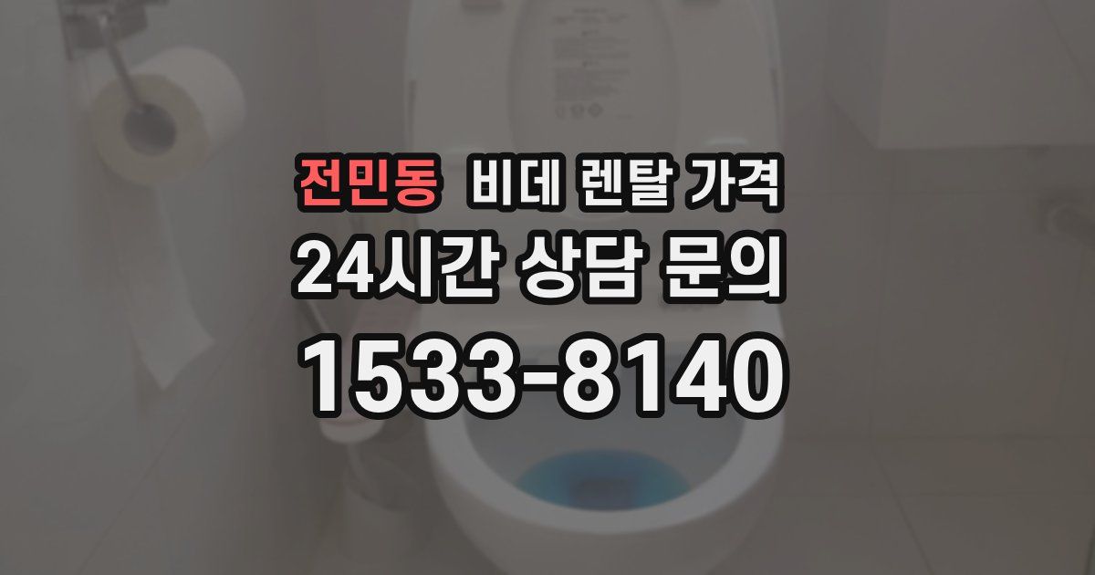 전민동 비데 렌탈 가격