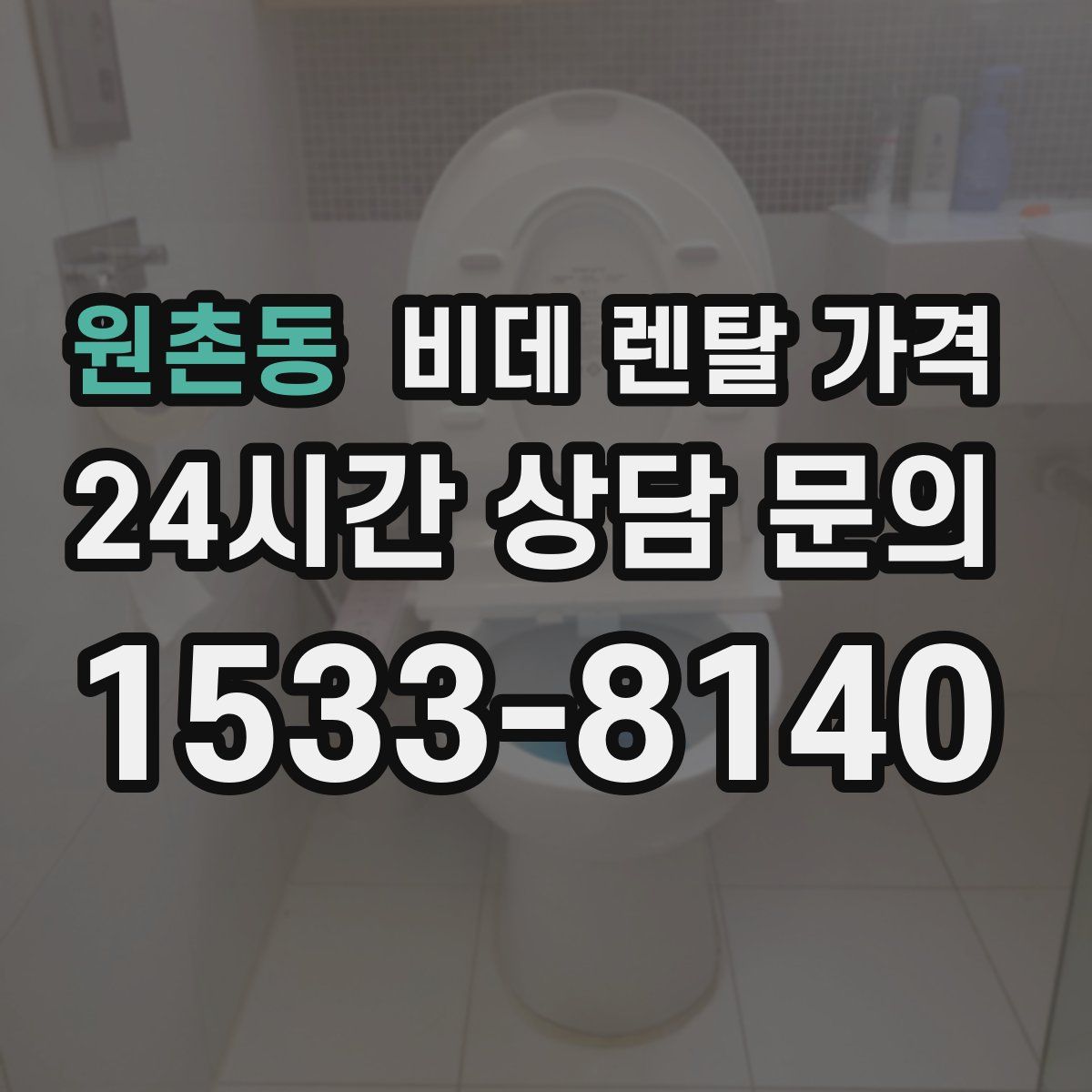 원촌동 비데 렌탈 가격
