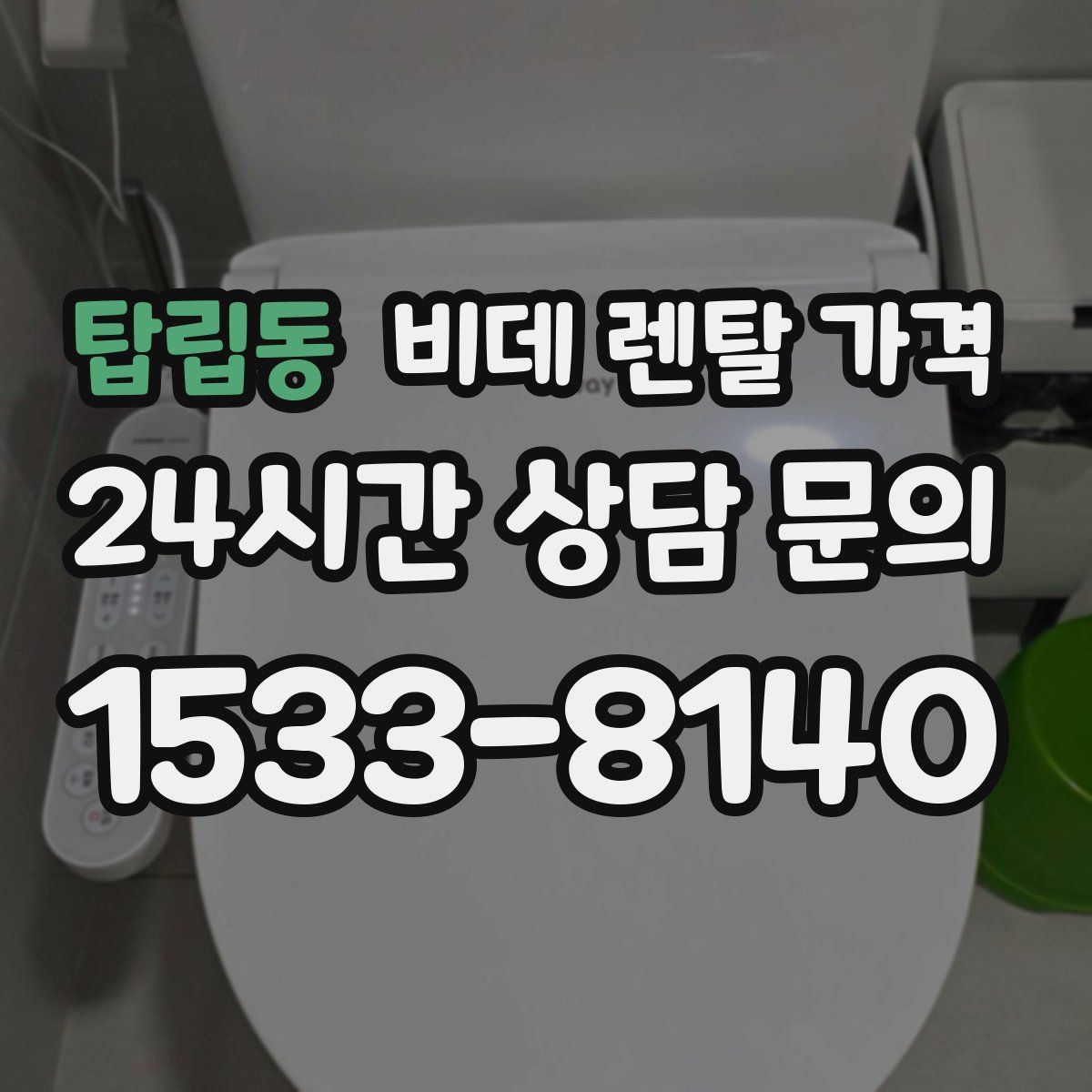 탑립동 비데 렌탈 가격