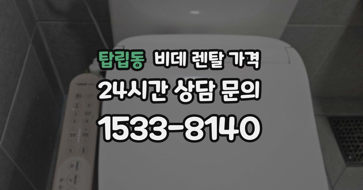 탑립동 비데 렌탈 가격