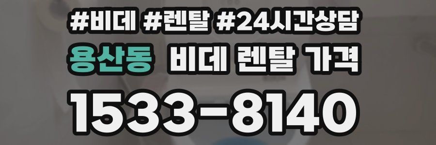 용산동 비데 렌탈 가격