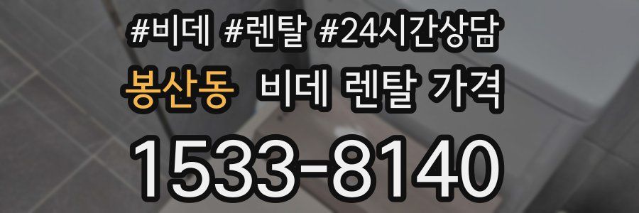 봉산동 비데 렌탈 가격