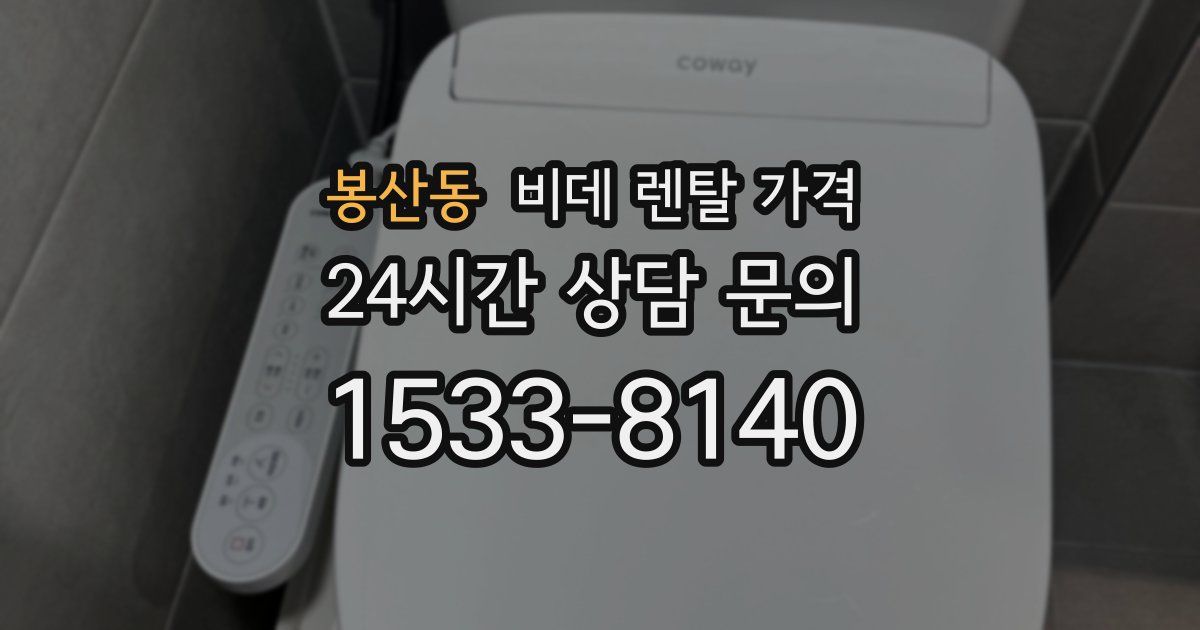 봉산동 비데 렌탈 가격