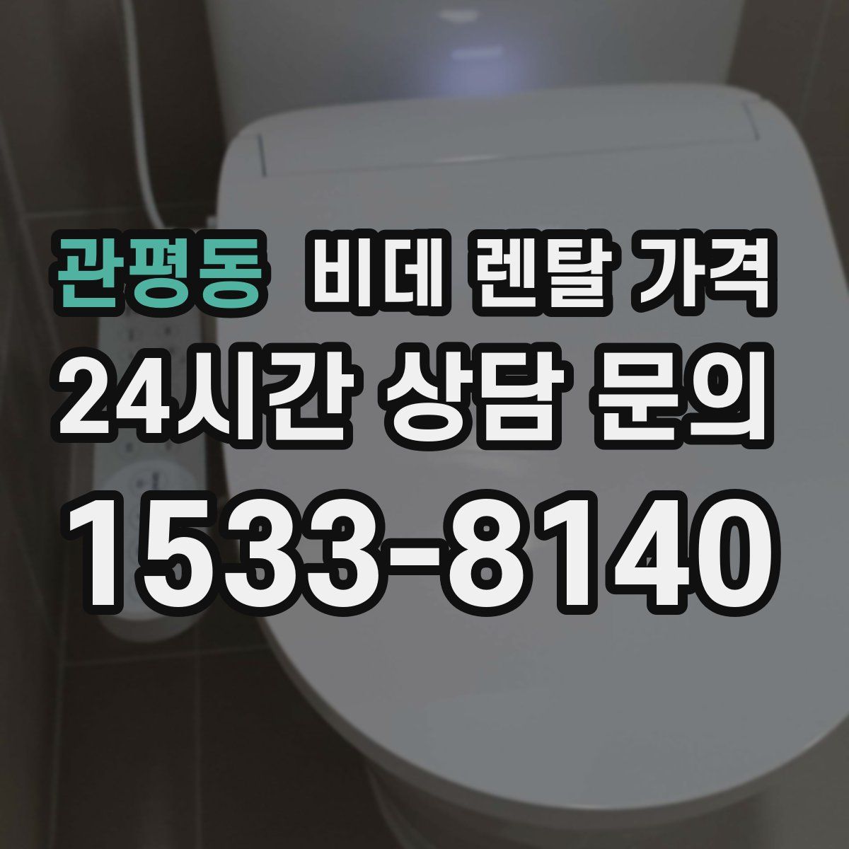 관평동 비데 렌탈 가격