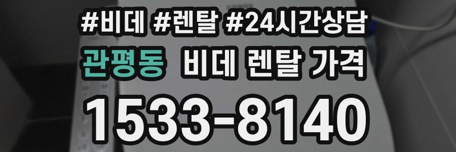 관평동 비데 렌탈 가격