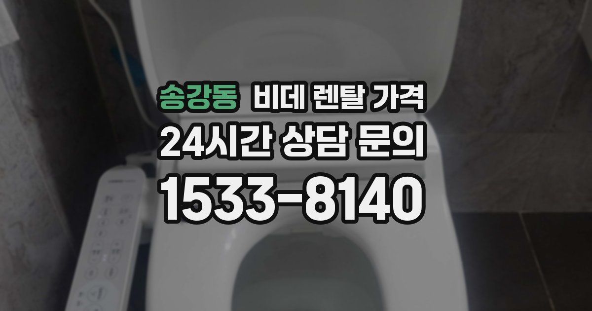 송강동 비데 렌탈 가격