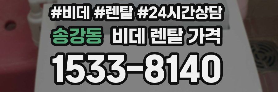 송강동 비데 렌탈 가격