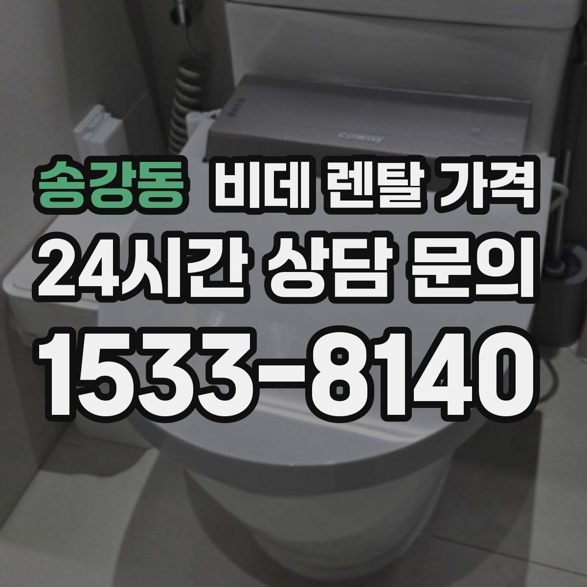 송강동 비데 렌탈 가격