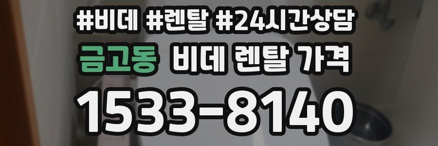 금고동 비데 렌탈 가격