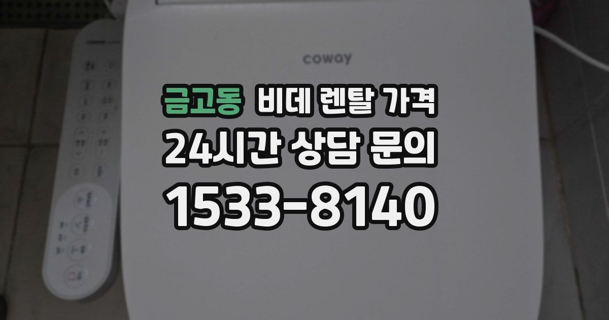 금고동 비데 렌탈 가격