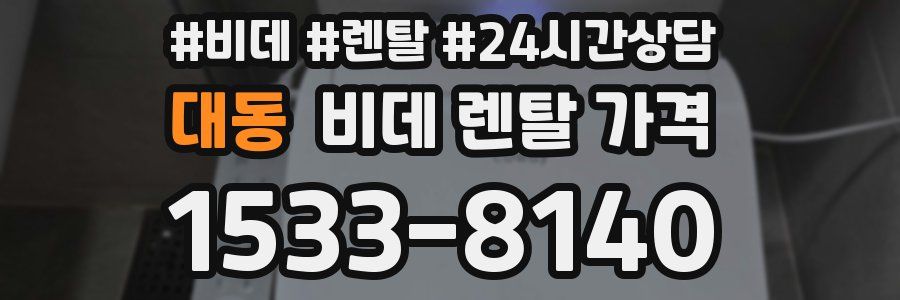 대동 비데 렌탈 가격
