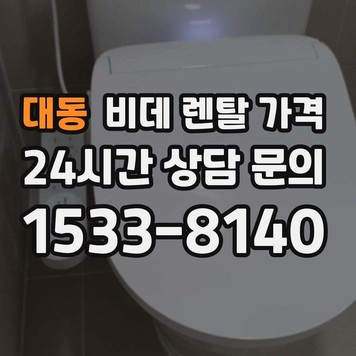 대동 비데 렌탈 가격