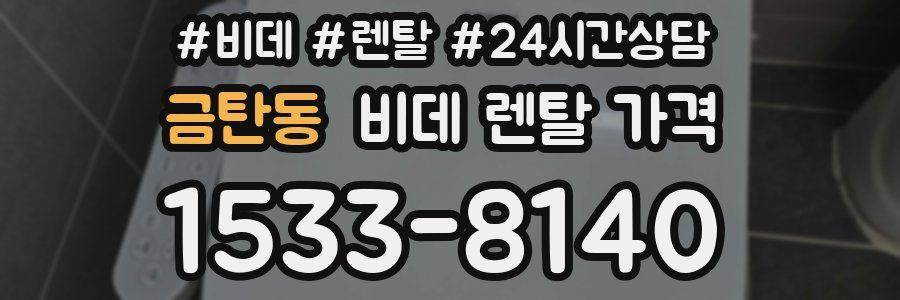 금탄동 비데 렌탈 가격