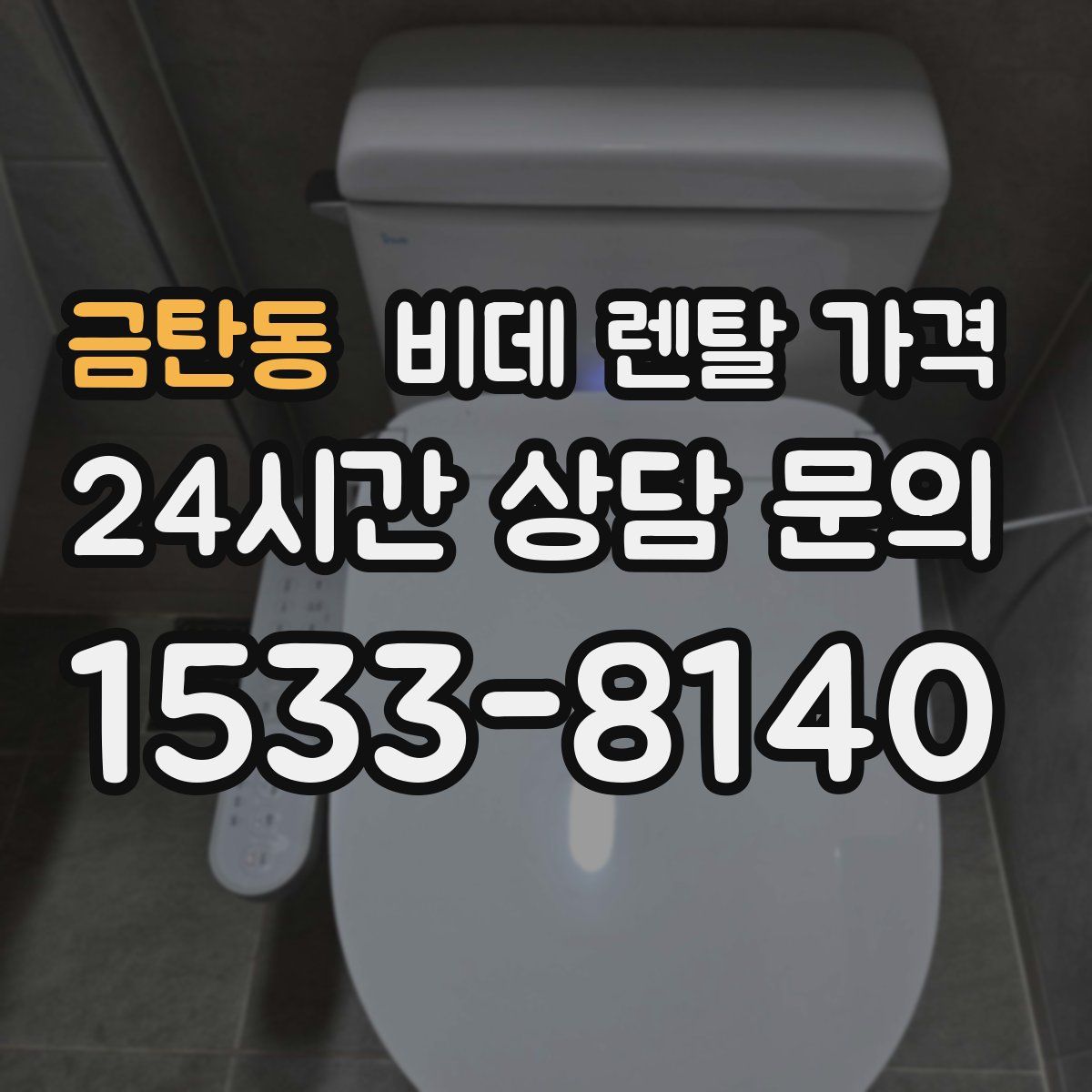 금탄동 비데 렌탈 가격